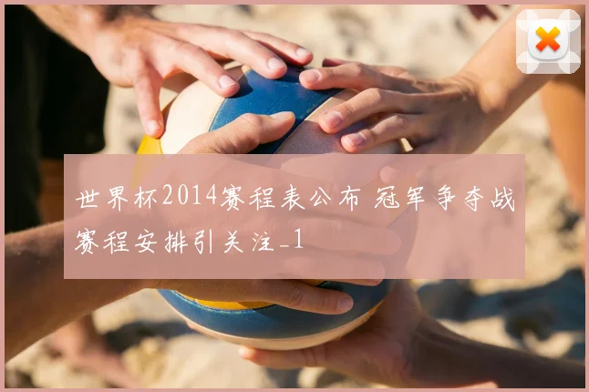 世界杯2014赛程表公布 冠军争夺战赛程安排引关注_1