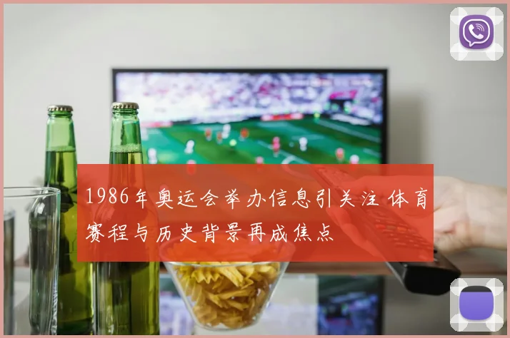 1986年奥运会举办信息引关注 体育赛程与历史背景再成焦点