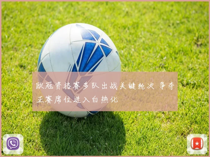 欧冠资格赛多队出战关键轮次 争夺正赛席位进入白热化
