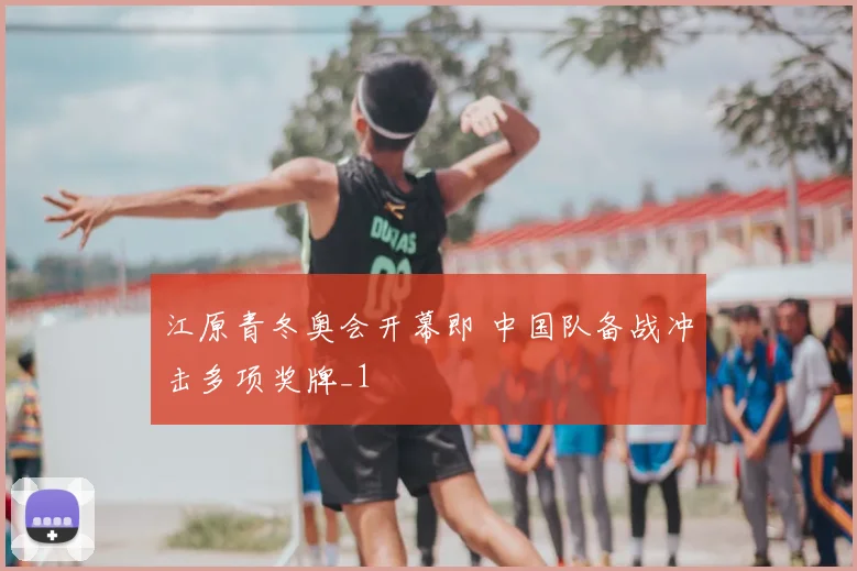 江原青冬奥会开幕即 中国队备战冲击多项奖牌_1