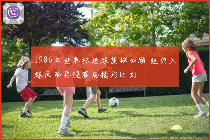 江城足球网视频下载方法更新 用户关注赛事回看与保存途径