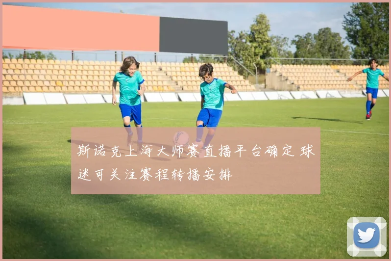 斯诺克上海大师赛直播平台确定 球迷可关注赛程转播安排