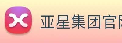亚星集团官网 logo